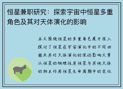 恒星兼职研究：探索宇宙中恒星多重角色及其对天体演化的影响