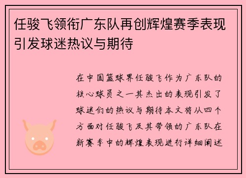 任骏飞领衔广东队再创辉煌赛季表现引发球迷热议与期待