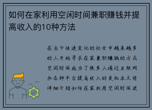 如何在家利用空闲时间兼职赚钱并提高收入的10种方法