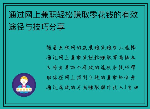 通过网上兼职轻松赚取零花钱的有效途径与技巧分享