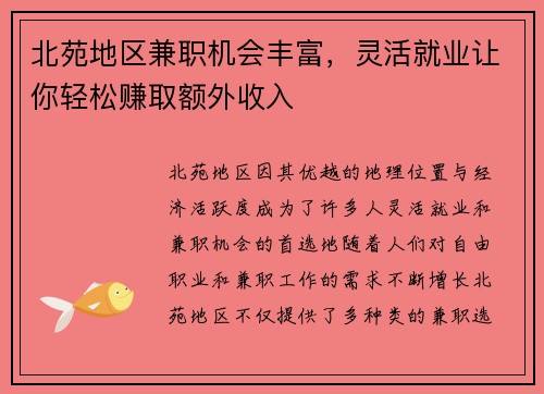 北苑地区兼职机会丰富，灵活就业让你轻松赚取额外收入