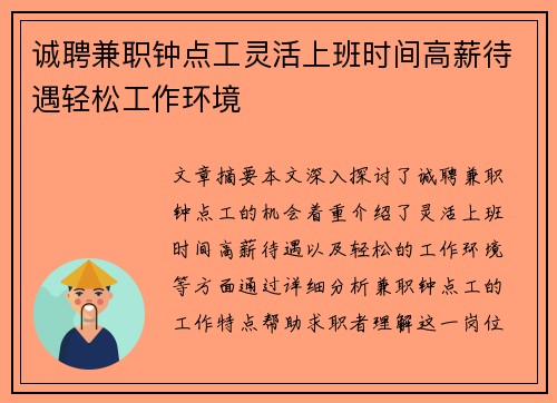 诚聘兼职钟点工灵活上班时间高薪待遇轻松工作环境