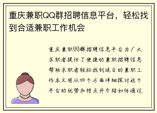 重庆兼职QQ群招聘信息平台，轻松找到合适兼职工作机会