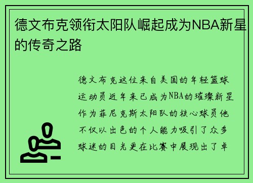 德文布克领衔太阳队崛起成为NBA新星的传奇之路