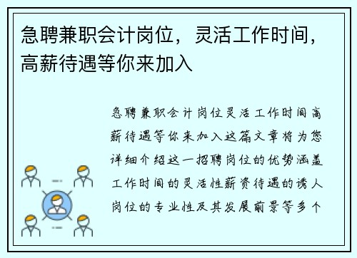 急聘兼职会计岗位，灵活工作时间，高薪待遇等你来加入