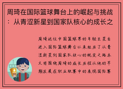 周琦在国际篮球舞台上的崛起与挑战：从青涩新星到国家队核心的成长之路