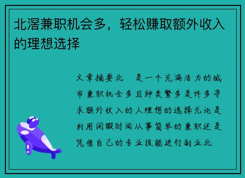 北滘兼职机会多，轻松赚取额外收入的理想选择