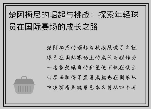 楚阿梅尼的崛起与挑战：探索年轻球员在国际赛场的成长之路