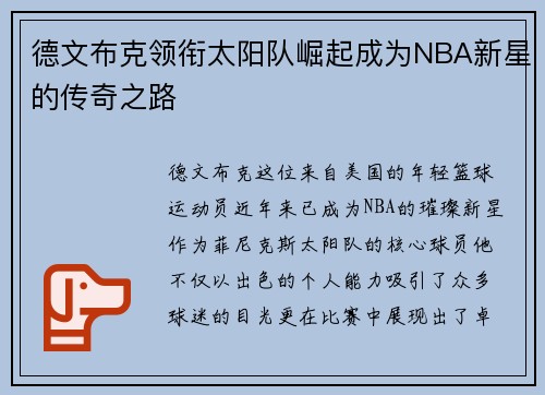 德文布克领衔太阳队崛起成为NBA新星的传奇之路