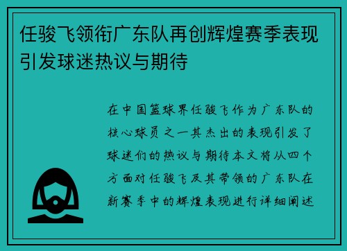 任骏飞领衔广东队再创辉煌赛季表现引发球迷热议与期待