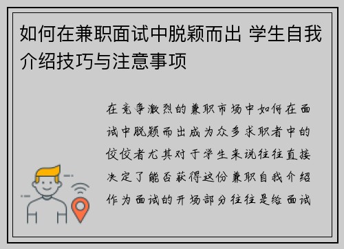 如何在兼职面试中脱颖而出 学生自我介绍技巧与注意事项
