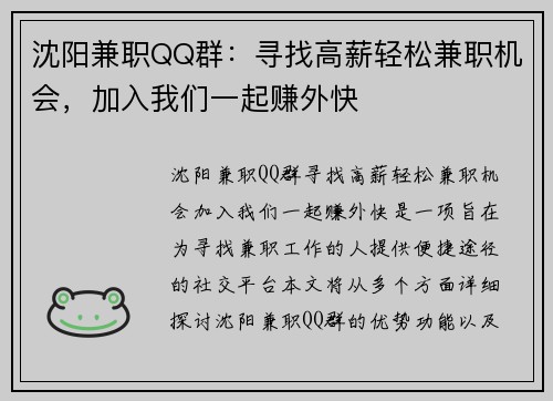 沈阳兼职QQ群：寻找高薪轻松兼职机会，加入我们一起赚外快