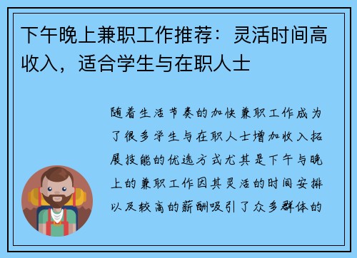 下午晚上兼职工作推荐：灵活时间高收入，适合学生与在职人士