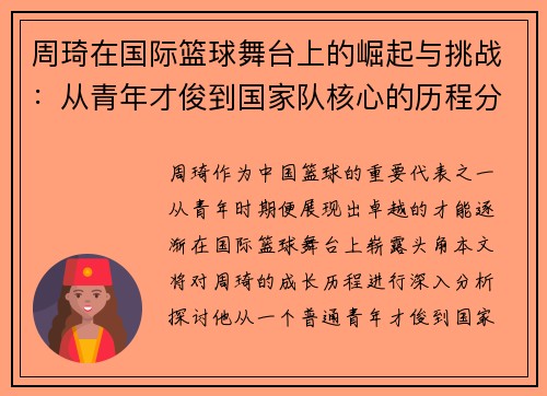 周琦在国际篮球舞台上的崛起与挑战：从青年才俊到国家队核心的历程分析