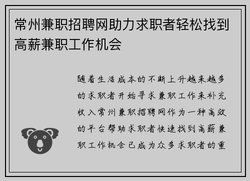 常州兼职招聘网助力求职者轻松找到高薪兼职工作机会