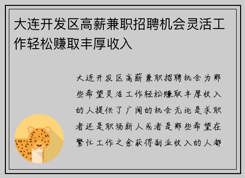 大连开发区高薪兼职招聘机会灵活工作轻松赚取丰厚收入