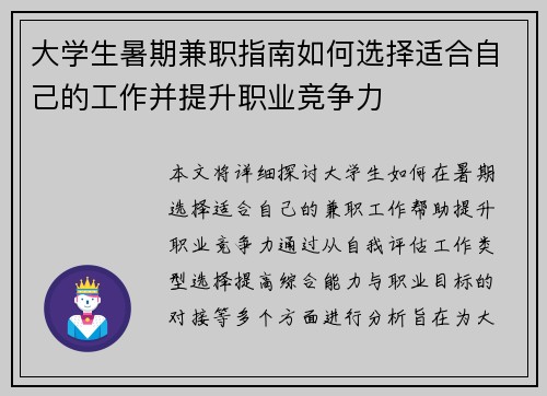 大学生暑期兼职指南如何选择适合自己的工作并提升职业竞争力