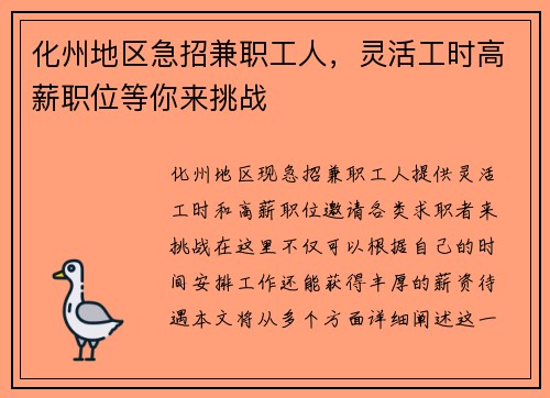 化州地区急招兼职工人，灵活工时高薪职位等你来挑战