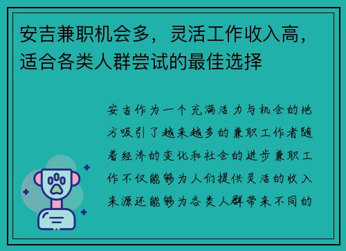 安吉兼职机会多，灵活工作收入高，适合各类人群尝试的最佳选择