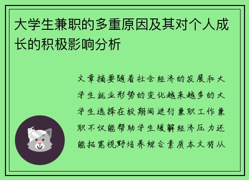 大学生兼职的多重原因及其对个人成长的积极影响分析