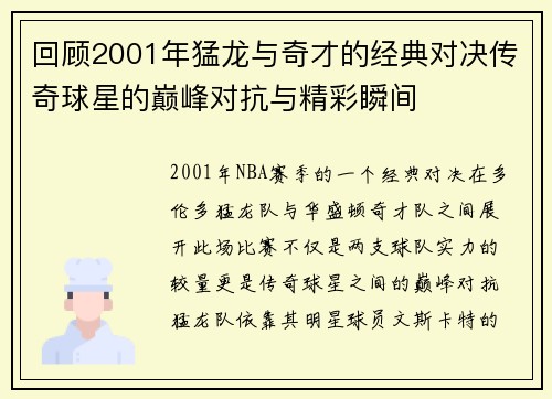 回顾2001年猛龙与奇才的经典对决传奇球星的巅峰对抗与精彩瞬间