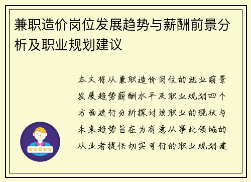 兼职造价岗位发展趋势与薪酬前景分析及职业规划建议