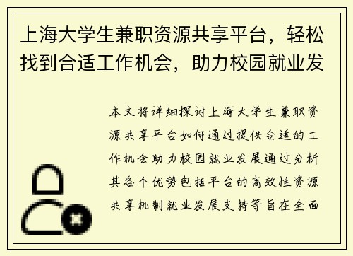 上海大学生兼职资源共享平台，轻松找到合适工作机会，助力校园就业发展