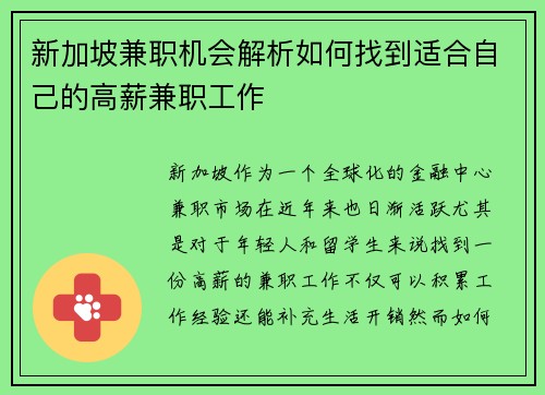 新加坡兼职机会解析如何找到适合自己的高薪兼职工作