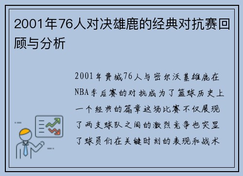 2001年76人对决雄鹿的经典对抗赛回顾与分析