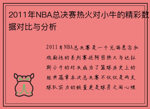 2011年NBA总决赛热火对小牛的精彩数据对比与分析