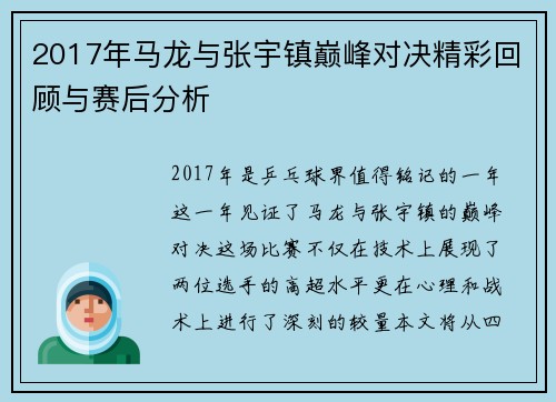2017年马龙与张宇镇巅峰对决精彩回顾与赛后分析