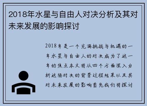 2018年水星与自由人对决分析及其对未来发展的影响探讨