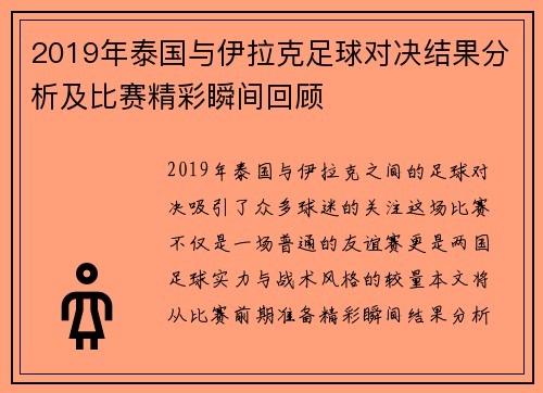 2019年泰国与伊拉克足球对决结果分析及比赛精彩瞬间回顾