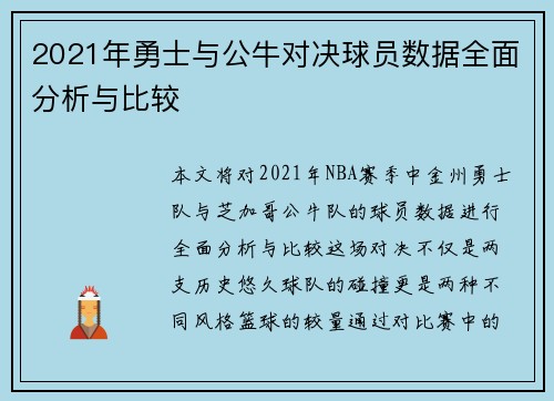2021年勇士与公牛对决球员数据全面分析与比较