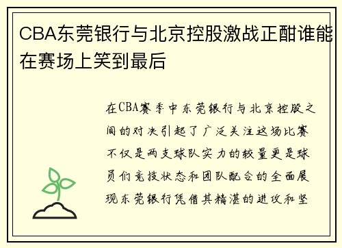 CBA东莞银行与北京控股激战正酣谁能在赛场上笑到最后