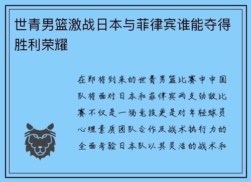 世青男篮激战日本与菲律宾谁能夺得胜利荣耀