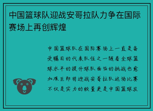 中国篮球队迎战安哥拉队力争在国际赛场上再创辉煌