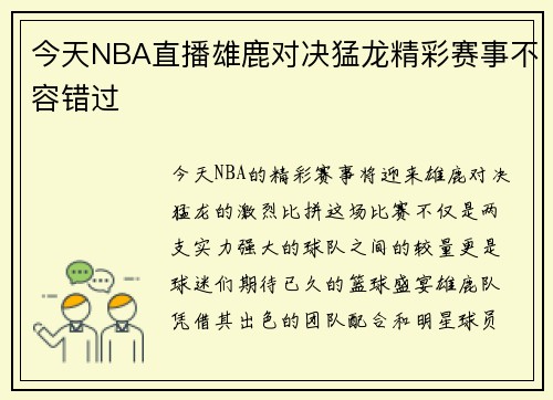 今天NBA直播雄鹿对决猛龙精彩赛事不容错过