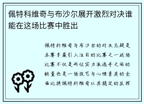 佩特科维奇与布沙尔展开激烈对决谁能在这场比赛中胜出