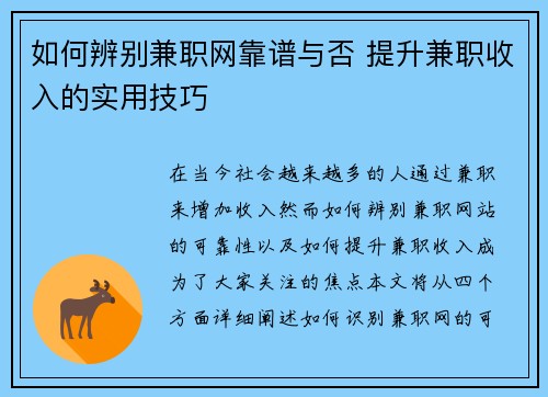 如何辨别兼职网靠谱与否 提升兼职收入的实用技巧