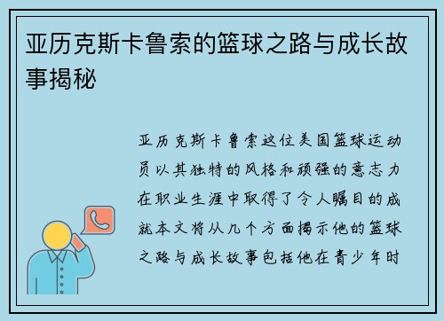 亚历克斯卡鲁索的篮球之路与成长故事揭秘
