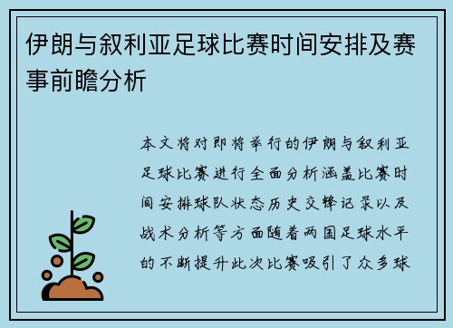 伊朗与叙利亚足球比赛时间安排及赛事前瞻分析