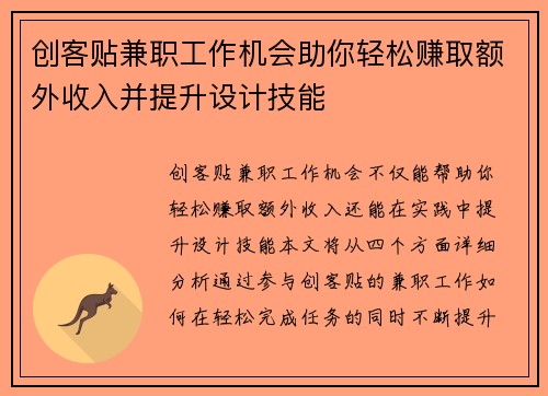 创客贴兼职工作机会助你轻松赚取额外收入并提升设计技能