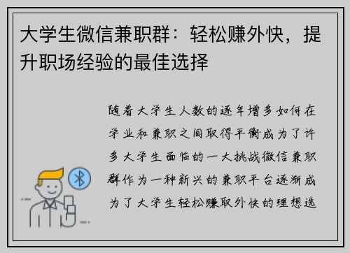 大学生微信兼职群：轻松赚外快，提升职场经验的最佳选择