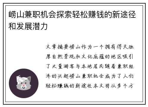 崂山兼职机会探索轻松赚钱的新途径和发展潜力