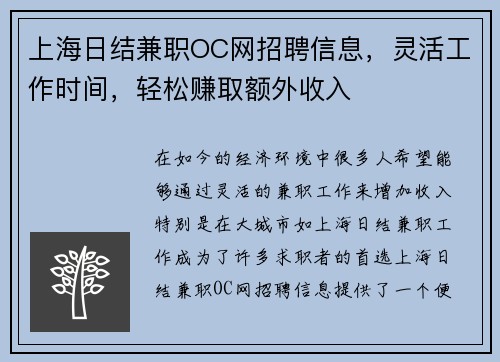 上海日结兼职OC网招聘信息，灵活工作时间，轻松赚取额外收入