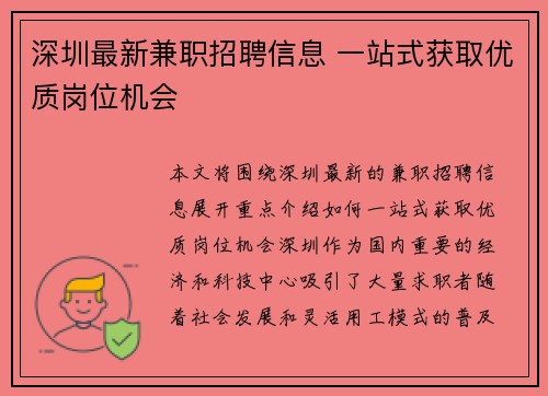 深圳最新兼职招聘信息 一站式获取优质岗位机会