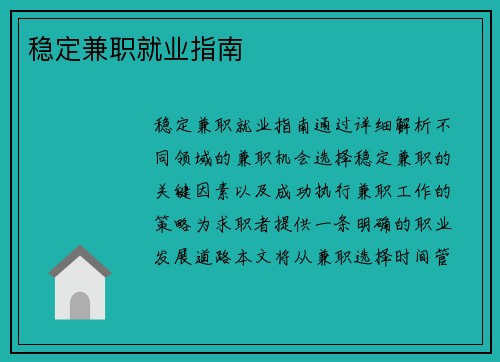 稳定兼职就业指南