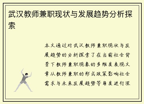 武汉教师兼职现状与发展趋势分析探索