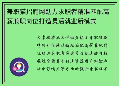 兼职猫招聘网助力求职者精准匹配高薪兼职岗位打造灵活就业新模式